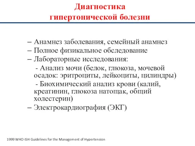 Диагностика гипертонической болезни Анамнез заболевания, семейный анамнез Полное физикальное обследование Лабораторные исследования: