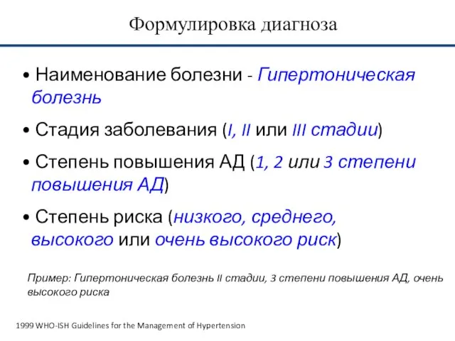 Формулировка диагноза 1999 WHO-ISH Guidelines for the Management of Hypertension Наименование болезни