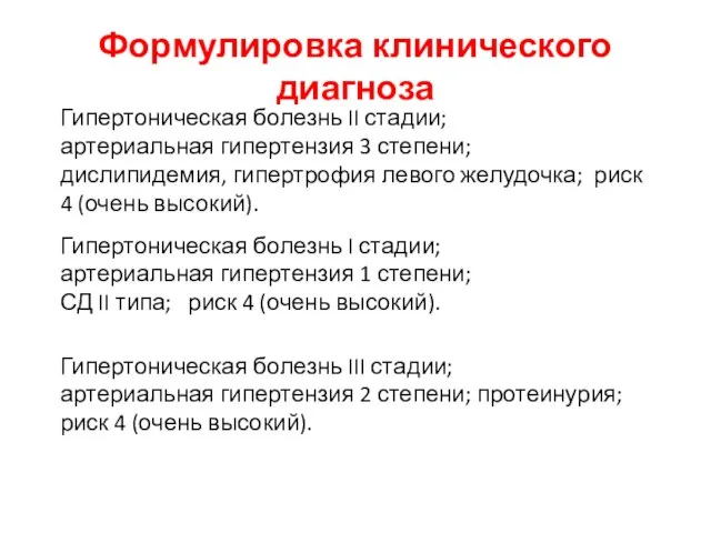 Формулировка клинического диагноза Гипертоническая болезнь II стадии; артериальная гипертензия 3 степени; дислипидемия,