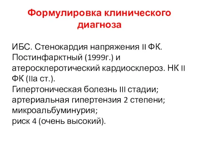 Формулировка клинического диагноза ИБС. Стенокардия напряжения II ФК. Постинфарктный (1999г.) и атеросклеротический