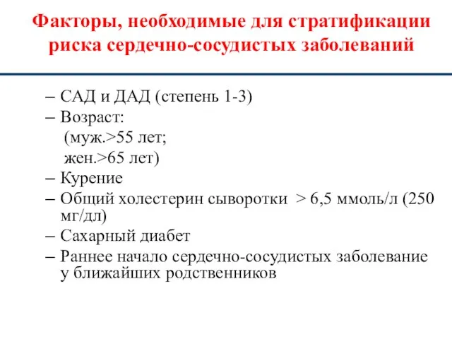 Факторы, необходимые для стратификации риска сердечно-сосудистых заболеваний САД и ДАД (степень 1-3)