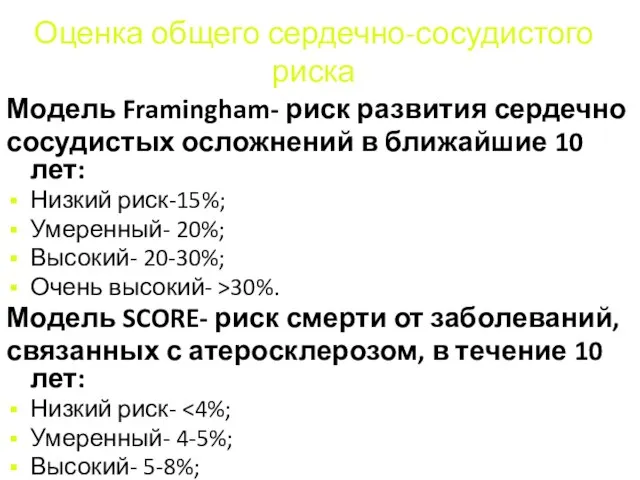 Оценка общего сердечно-сосудистого риска Модель Framingham- риск развития сердечно сосудистых осложнений в