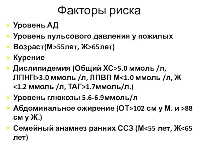 Факторы риска Уровень АД Уровень пульсового давления у пожилых Возраст(М>55лет, Ж>65лет) Курение