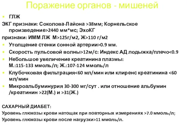 Поражение органов - мишеней ГЛЖ ЭКГ признаки: Соколова-Лайона >38мм; Корнельское произведение>2440 мм*мс;