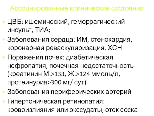 Ассоциированные клинические состояния ЦВБ: ишемический, геморрагический инсульт, ТИА; Заболевания сердца: ИМ, стенокардия,