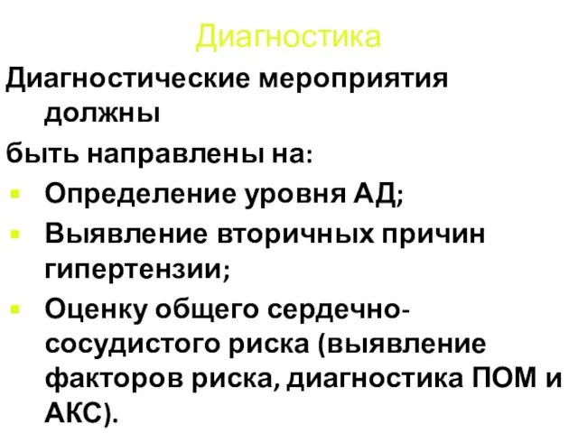 Диагностика Диагностические мероприятия должны быть направлены на: Определение уровня АД; Выявление вторичных