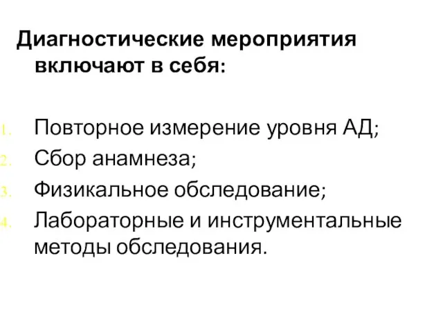 Диагностические мероприятия включают в себя: Повторное измерение уровня АД; Сбор анамнеза; Физикальное