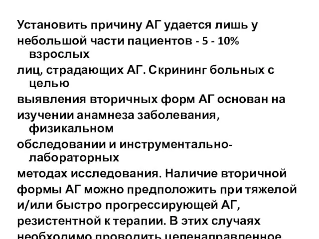 Установить причину АГ удается лишь у небольшой части пациентов - 5 -