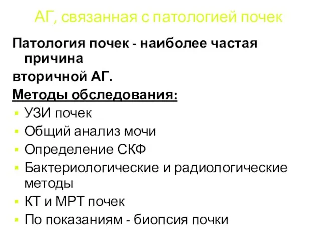 АГ, связанная с патологией почек Патология почек - наиболее частая причина вторичной