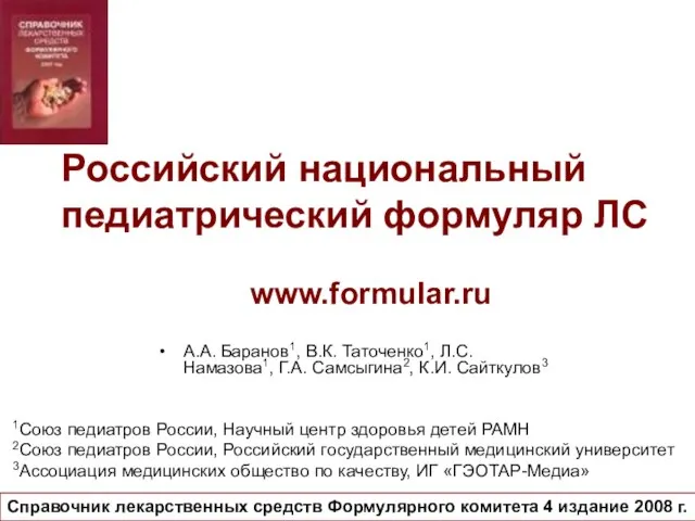 Российский национальный педиатрический формуляр ЛС А.А. Баранов1, В.К. Таточенко1, Л.С. Намазова1, Г.А.