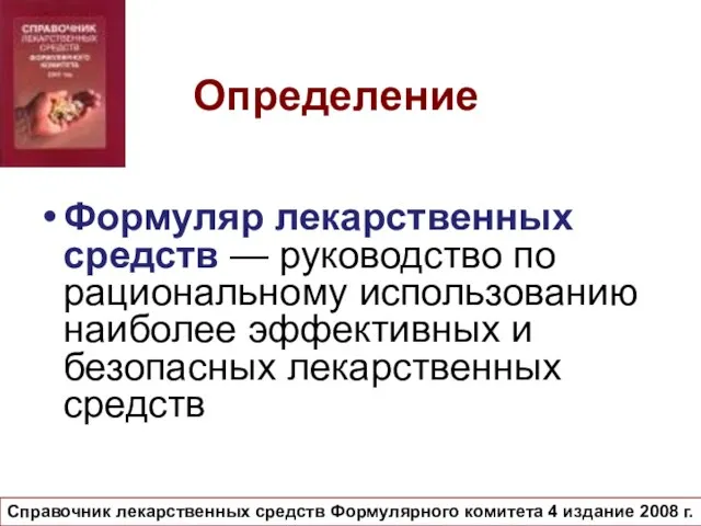 Определение Формуляр лекарственных средств — руководство по рациональному использованию наиболее эффективных и