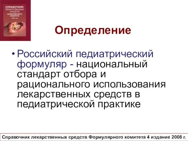 Определение Российский педиатрический формуляр - национальный стандарт отбора и рационального использования лекарственных