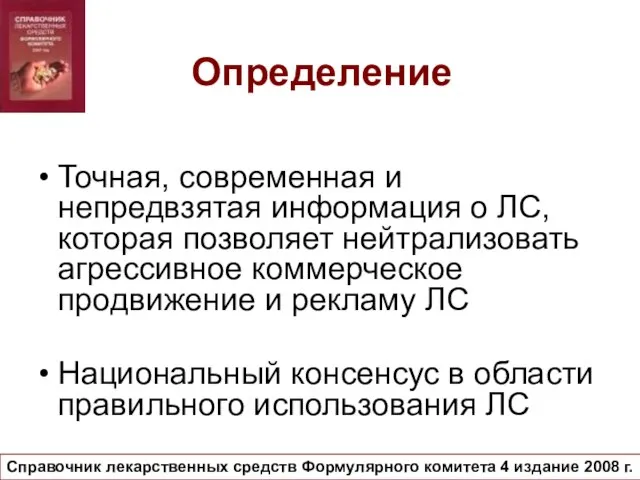 Определение Точная, современная и непредвзятая информация о ЛС, которая позволяет нейтрализовать агрессивное