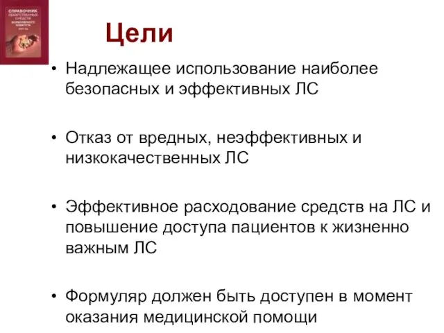 Цели Надлежащее использование наиболее безопасных и эффективных ЛС Отказ от вредных, неэффективных