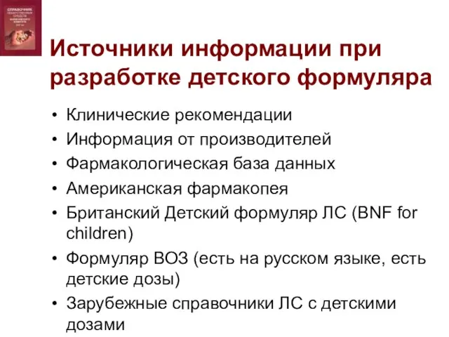 Источники информации при разработке детского формуляра Клинические рекомендации Информация от производителей Фармакологическая