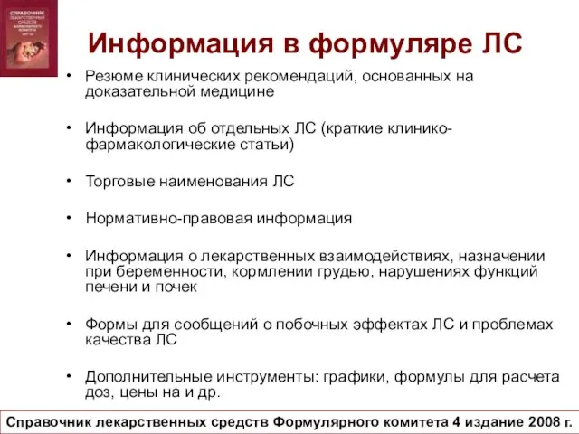 Информация в формуляре ЛС Резюме клинических рекомендаций, основанных на доказательной медицине Информация