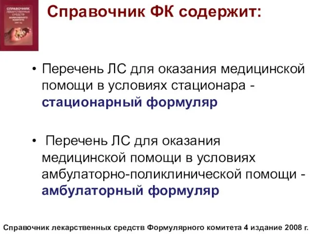 Справочник ФК содержит: Перечень ЛС для оказания медицинской помощи в условиях стационара