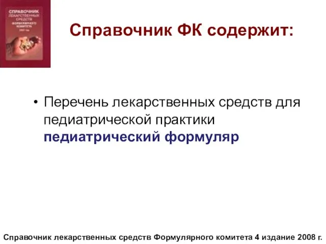 Справочник ФК содержит: Перечень лекарственных средств для педиатрической практики педиатрический формуляр Справочник