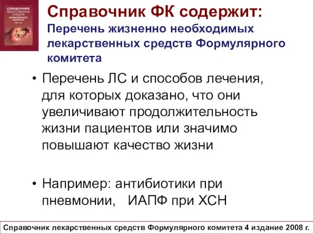 Справочник ФК содержит: Перечень жизненно необходимых лекарственных средств Формулярного комитета Перечень ЛС