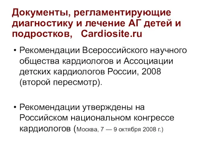 Документы, регламентирующие диагностику и лечение АГ детей и подростков, Cardiosite.ru Рекомендации Всероссийского