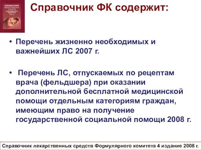 Справочник ФК содержит: Перечень жизненно необходимых и важнейших ЛС 2007 г. Перечень