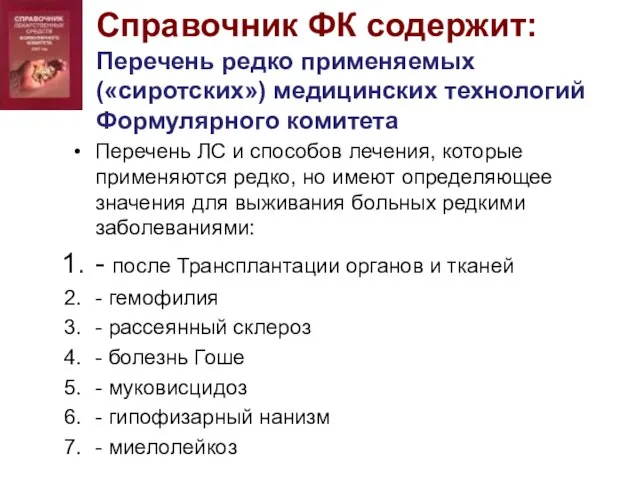 Справочник ФК содержит: Перечень редко применяемых («сиротских») медицинских технологий Формулярного комитета Перечень