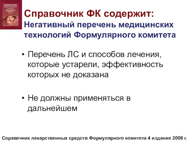 Справочник ФК содержит: Негативный перечень медицинских технологий Формулярного комитета Перечень ЛС и