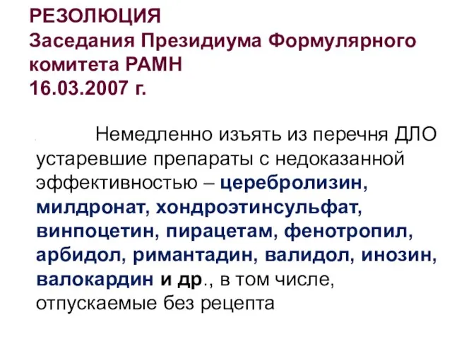 РЕЗОЛЮЦИЯ Заседания Президиума Формулярного комитета РАМН 16.03.2007 г. Немедленно изъять из перечня