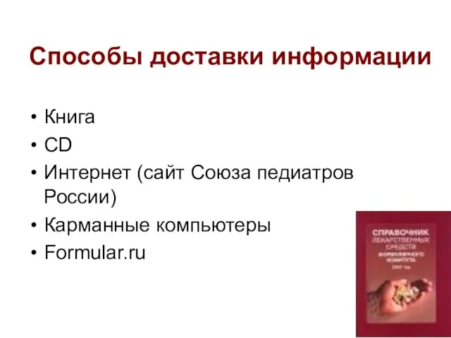 Способы доставки информации Книга CD Интернет (сайт Союза педиатров России) Карманные компьютеры Formular.ru