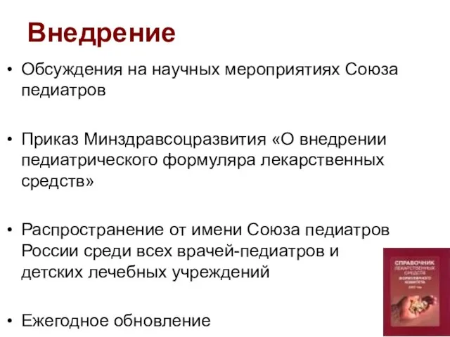 Внедрение Обсуждения на научных мероприятиях Союза педиатров Приказ Минздравсоцразвития «О внедрении педиатрического