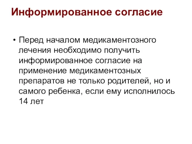 Перед началом медикаментозного лечения необходимо получить информированное согласие на применение медикаментозных препаратов