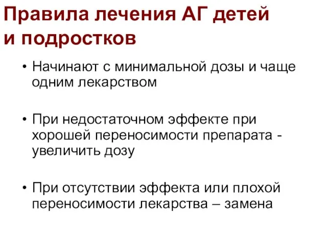 Начинают с минимальной дозы и чаще одним лекарством При недостаточном эффекте при