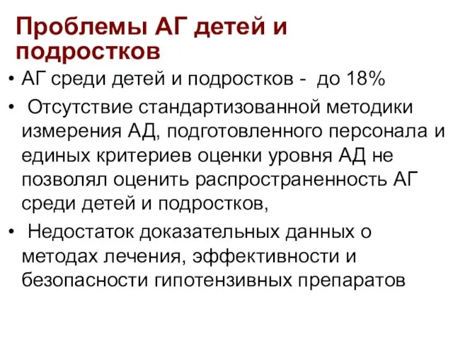 Проблемы АГ детей и подростков АГ среди детей и подростков - до