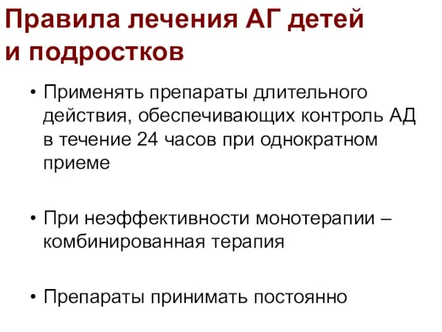 Применять препараты длительного действия, обеспечивающих контроль АД в течение 24 часов при