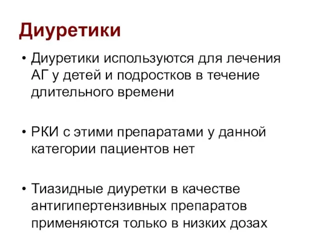 Диуретики Диуретики используются для лечения АГ у детей и подростков в течение