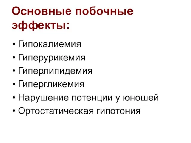 Основные побочные эффекты: Гипокалиемия Гиперурикемия Гиперлипидемия Гипергликемия Нарушение потенции у юношей Ортостатическая гипотония