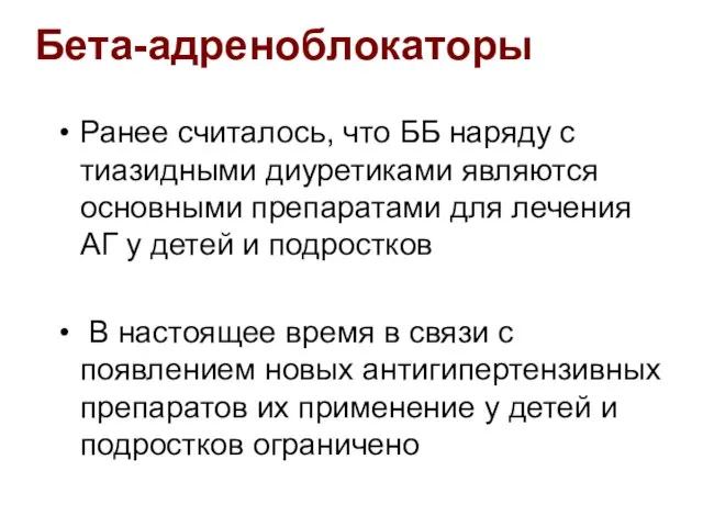 Бета-адреноблокаторы Ранее считалось, что ББ наряду с тиазидными диуретиками являются основными препаратами