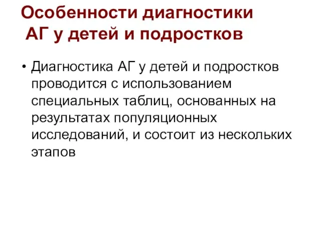 Диагностика АГ у детей и подростков проводится с использованием специальных таблиц, основанных