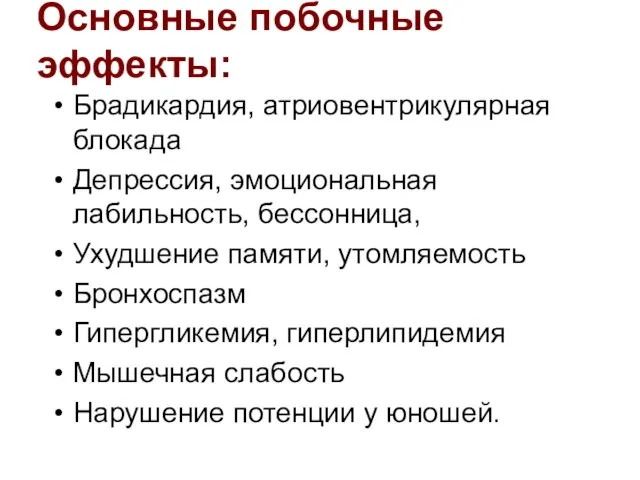 Основные побочные эффекты: Брадикардия, атриовентрикулярная блокада Депрессия, эмоциональная лабильность, бессонница, Ухудшение памяти,