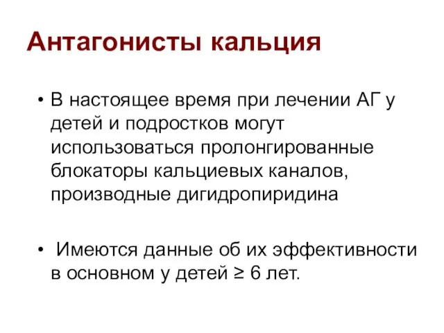 Антагонисты кальция В настоящее время при лечении АГ у детей и подростков