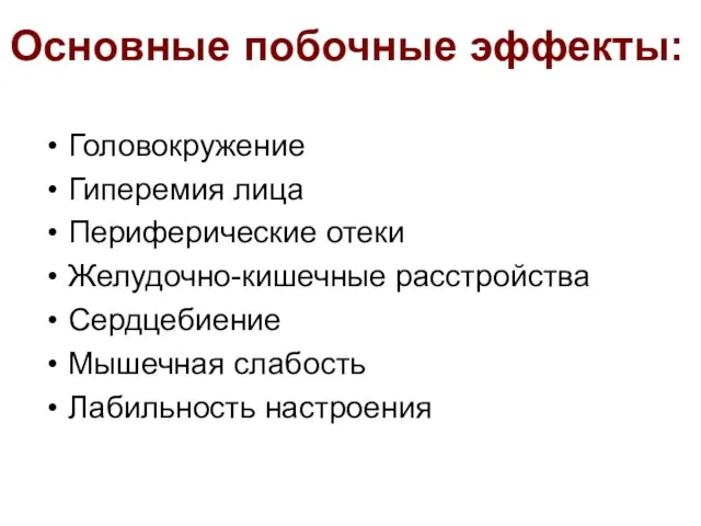 Головокружение Гиперемия лица Периферические отеки Желудочно-кишечные расстройства Сердцебиение Мышечная слабость Лабильность настроения Основные побочные эффекты: