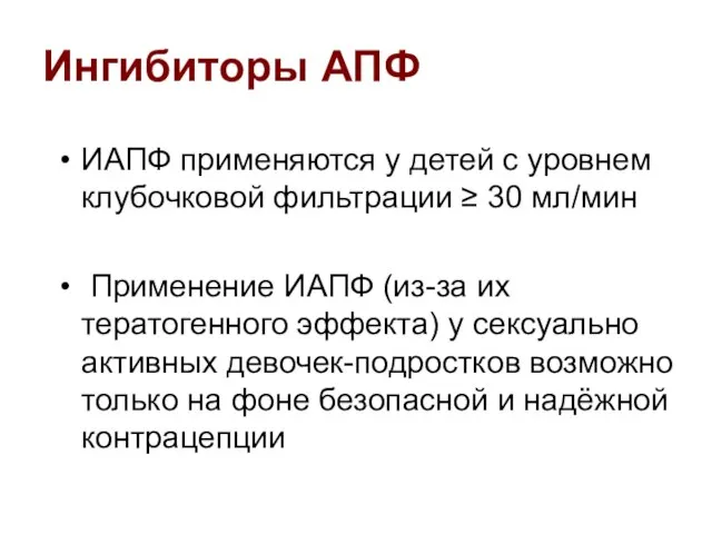 Ингибиторы АПФ ИАПФ применяются у детей с уровнем клубочковой фильтрации ≥ 30