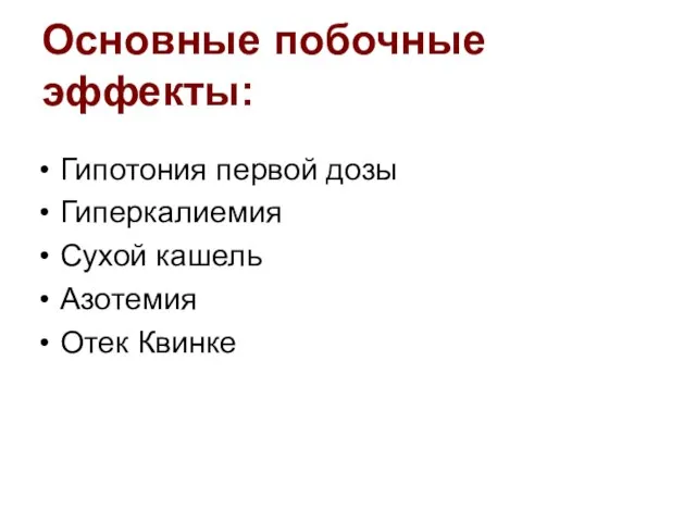 Основные побочные эффекты: Гипотония первой дозы Гиперкалиемия Сухой кашель Азотемия Отек Квинке