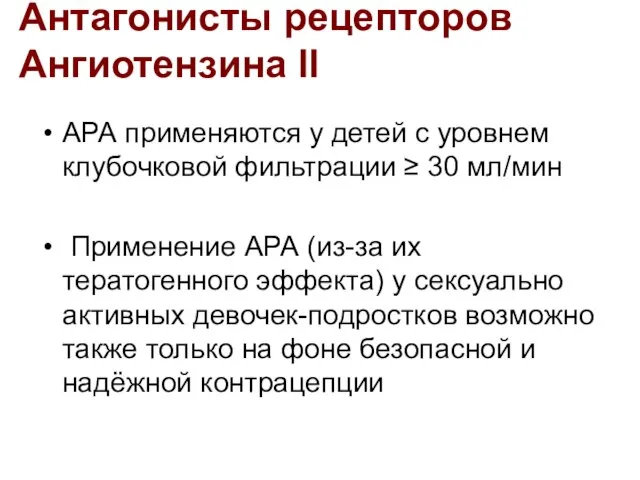 АРА применяются у детей с уровнем клубочковой фильтрации ≥ 30 мл/мин Применение