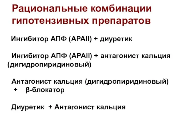 Рациональные комбинации гипотензивных препаратов Ингибитор АПФ (АРАII) + диуретик Ингибитор АПФ (АРАII)