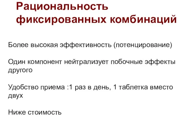 Рациональность фиксированных комбинаций Более высокая эффективность (потенцирование) Один компонент нейтрализует побочные эффекты