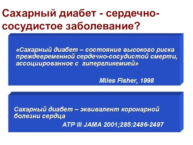 Сахарный диабет - сердечно-сосудистое заболевание?