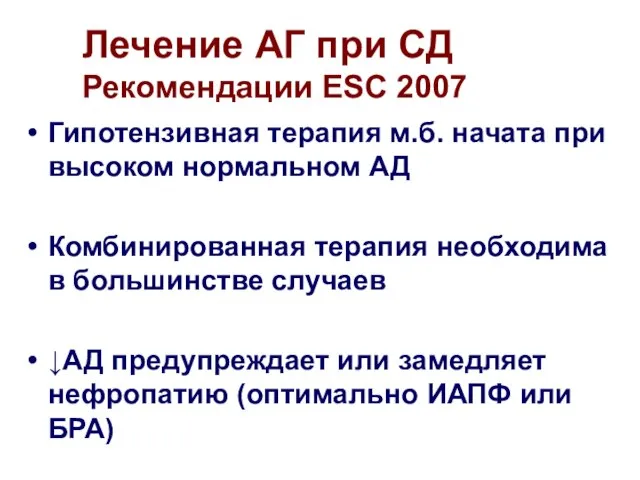 Лечение АГ при СД Рекомендации ESC 2007 Гипотензивная терапия м.б. начата при