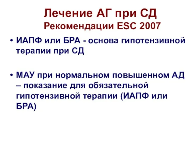 Лечение АГ при СД Рекомендации ESC 2007 ИАПФ или БРА - основа