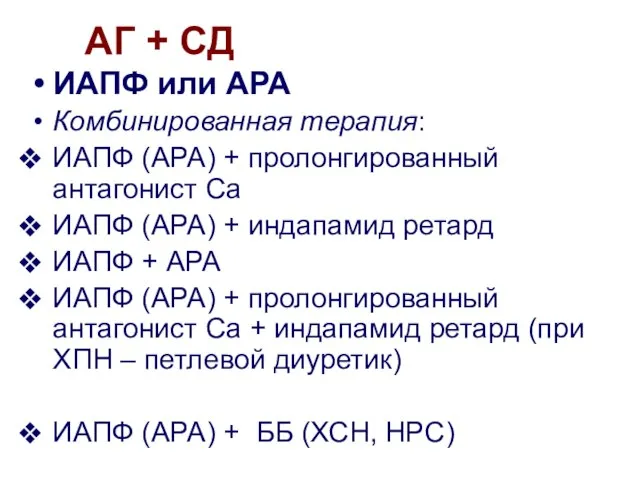 АГ + СД ИАПФ или АРА Комбинированная терапия: ИАПФ (АРА) + пролонгированный